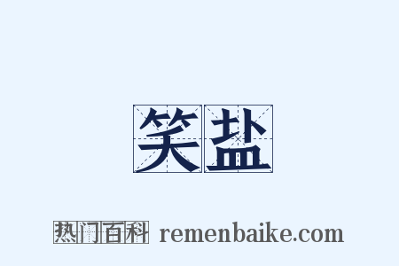 笑盐是什么意思的图片